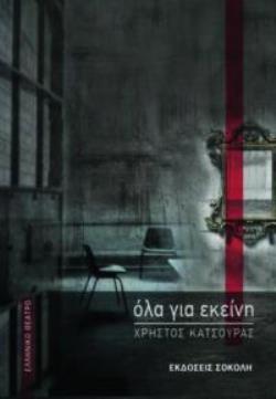 ΌΛΑ ΓΙΑ ΕΚΕΙΝΗ
