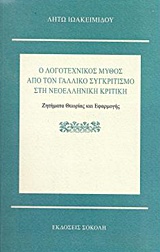 Ο ΛΟΓΟΤΕΧΝΙΚΟΣ ΜΥΘΟΣ ΑΠΟ ΤΟΝ ΓΑΛΛΙΚΟ ΣΥΓΚΡΙΤΙΣΜΟ ΣΤΗ ΝΕΟΕΛΛΗΝΙΚΗ ΚΡΙΤΙΚΗ