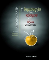 ΠΑΓΚΟΣΜΙΟ ΘΕΑΤΡΟ Η ΔΗΜΙΟΥΡΓΙΑ ΤΟΥ ΚΟΣΜΟΥ ΚΑΙ ΑΛΛΕΣ ΥΠΟΘΕΣΕΙΣ