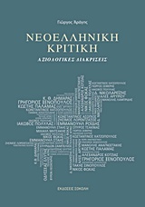 ΝΕΟΕΛΛΗΝΙΚΗ ΚΡΙΤΙΚΗ. ΑΞΙΟΛΟΓΙΚΕΣ ΔΙΑΚΡΙΣΕΙΣ