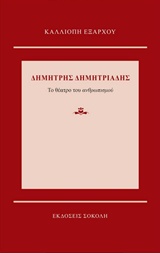 ΔΗΜΗΤΡΗΣ ΔΗΜΗΤΡΙΑΔΗΣ: ΤΟ ΘΕΑΤΡΟ ΤΟΥ ΑΝΘΡΩΠΙΣΜΟΥ