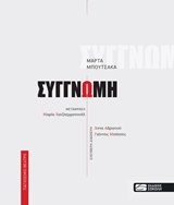 ΣΥΓΓΝΩΜΗ ΠΑΓΚΟΣΜΙΟ ΘΕΑΤΡΟ