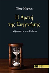 ΘΕΑΤΡΙΚΑ ΜΕΛΕΤΗΜΑΤΑ Η ΑΡΕΤΗ ΤΗΣ ΣΥΓΓΝΩΜΗΣ ΣΚΕΨΕΙΣ ΠΑΝΩ ΣΤΟΝ ΣΑΙΞΠΗΡ