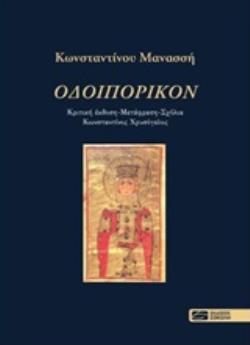 ΟΔΟΙΠΟΡΙΚΟΝ ΚΡΙΤΙΚΗ ΕΚΔΟΣΗ, ΜΕΤΑΦΡΑΣΗ, ΣΧΟΛΙΑ