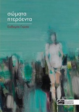 ΣΩΜΑΤΑ ΠΤΕΡΟΕΝΤΑ ΕΛΛΗΝΙΚΗ ΛΟΓΟΤΕΧΝΙΑ