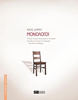 ΕΛΛΗΝΙΚΟ ΘΕΑΤΡΟ ΜΟΝΟΛΟΓΟΙ "Η ΣΑΝΤΡΑ ΣΤΟ ΦΩΣ", "ΑΙΩΝΕΣ ΜΑΚΡΙΑ ΑΠ’ ΤΗΝ ΑΛΑΣΚΑ", "ΣΑ ΡΟΔΟ ΚΑΙ ΣΑΝ ΑΙΝΙΓΜΑ", "Η ΑΝΑΓΝΩΡΙΣΗ", "... ΚΑΙ ΙΟΥΛΙΕΤΑ", "ΑΝΔΡΟΜΑ