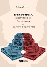 ΝΥΚΤΟΥΡΓΙΑ ΕΜΒΑΠΤΙΣΕΩΣ ΕΙΣ ΤΑ ΠΟΤΑΜΙΑ ΤΟΥ ΓΙΩΡΓΟΥ ΓΕΩΡΓΟΥΣΗ