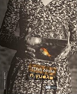 Η ΓΥΑΛΑ ΕΛΛΗΝΙΚΟ ΘΕΑΤΡΟ