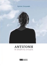 ΑΝΤΙΓΟΝΗ, Η ΑΛΗΘΙΝΗ ΙΣΤΟΡΙΑ