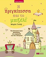 Η ΠΡΙΓΚΙΠΙΣΣΑ ΚΑΙ ΤΟ ΜΠΙΖΕΛΙ ΕΝΑ ΘΕΑΤΡΙΚΟ ΕΡΓΟ ΒΑΣΙΣΜΕΝΟ ΣΤΟ ΠΑΡΑΜΥΘΙ ΤΟΥ Χ.Κ. ΑΝΤΕΡΣΕΝ (ΔΙΑΣΚΕΥΗ : ΜΑΡΙΑ ΓΟΥΛΗ)