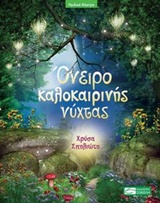 ΟΝΕΙΡΟ ΚΑΛΟΚΑΙΡΙΝΗΣ ΝΥΧΤΑΣ (ΠΑΙΔΙΚΗ ΔΙΑΣΚΕΥΗ: ΧΡΥΣΑ ΣΠΗΛΙΩΤΗ)