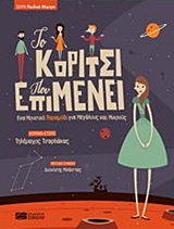 ΤΟ ΚΟΡΙΤΣΙ ΠΟΥ ΕΠΙΜΕΝΕΙ.CD ΣΕ ΜΟΥΣΙΚΗ ΣΥΝΘΕΣΗ ΔΙΟΝΥΣΗ ΜΠΑΣΤΑ. ΠΑΙΔΙΚΟ ΘΕΑΤΡΟ