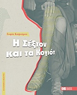 Η ΣΕΞΤΟΝ ΚΑΙ ΤΑ ΚΟΓΙΟΤ