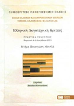 ΕΛΛΗΝΙΚΗ ΛΟΓΟΤΕΧΝΙΚΗ ΚΡΙΤΙΚΗ ΠΡΑΚΤΙΚΑ ΣΥΝΕΔΡΙΟΥ, ΚΟΜΟΤΗΝΗ 4-6 ΔΕΚΕΜΒΡΙΟΥ 2015: ΜΝΗΜΗ ΠΑΝΑΓΙΩΤΗ ΜΠΟΥΛΛΑ