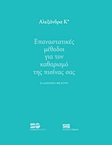 ΕΠΑΝΑΣΤΑΤΙΚΕΣ ΜΕΘΟΔΟΙ ΓΙΑ ΤΟΝ ΚΑΘΑΡΙΣΜΟ ΤΗΣ ΠΙΣΙΝΑΣ ΣΑΣ