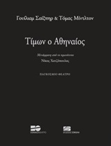 ΤΙΜΩΝ Ο ΑΘΗΝΑΙΟΣ ΠΑΓΚΟΣΜΙΟ ΘΕΑΤΡΟ