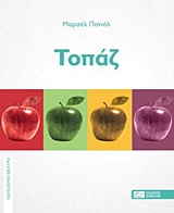 ΤΟΠΑΖ ΠΑΓΚΟΣΜΙΟ ΘΕΑΤΡΟ