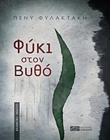ΦΥΚΙ ΣΤΟΝ ΒΥΘΟ ΕΛΛΗΝΙΚΟ ΘΕΑΤΡΟ