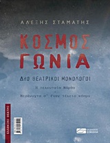 ΚΟΣΜΟΣ. ΓΩΝΙΑ ΔΥΟ ΘΕΑΤΡΙΚΟΙ ΜΟΝΟΛΟΓΟΙ: Η ΤΕΛΕΥΤΑΙΑ ΜΑΡΘΑ. ΜΕΣΑΝΥΧΤΑ Σ' ΕΝΑΝ ΤΕΛΕΙΟ ΚΟΣΜΟ