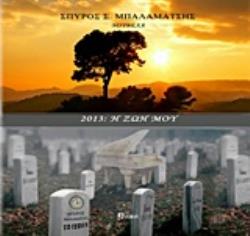 2013, Η ΖΩΗ ΜΟΥ (ΝΟΥΒΕΛΑ)
