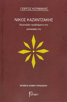 ΝΙΚΟΣ ΚΑΖΑΝΤΖΑΚΗΣ ΘΕΜΕΛΙΩΔΗ ΠΡΟΒΛΗΜΑΤΑ ΣΤΗ ΦΙΛΟΣΟΦΙΑ ΤΟΥ