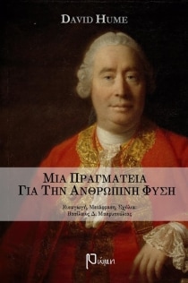 ΜΙΑ ΠΡΑΓΜΑΤΕΙΑ ΓΙΑ ΤΗΝ ΑΝΘΡΩΠΙΝΗ ΦΥΣΗ ΠΕΡΙ ΤΗΣ ΗΘΙΚΗΣ (ΒΙΒΛΙΟ ΤΡΙΤΟ)
