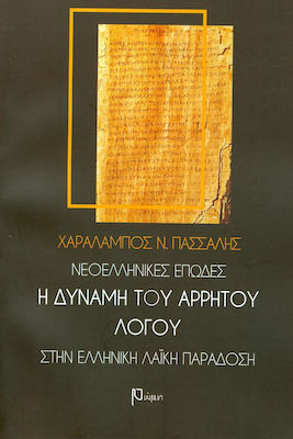 ΝΕΟΕΛΛΗΝΙΚΕΣ ΕΠΩΔΕΣ. Η ΔΥΝΑΜΗ ΤΟΥ ΑΡΡΗΤΟΥ ΛΟΓΟΥ ΣΤΗΝ ΕΛΛΗΝΙΚΗ ΛΑΙΚΗ ΠΑΡΑΔΟΣΗ