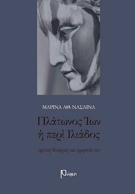 ΠΛΑΤΩΝΟΣ ΙΩΝ Η ΠΕΡΙ ΙΛΙΑΔΟΣ
