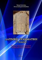 ΛΑΤΙΝΙΚΗ ΓΡΑΜΜΑΤΙΚΗ Β' -Γ´ΛΥΚΕΙΟΥ ΝΕΑ ΕΚΔΟΣΗ 2Η ΕΚΔΟΣΗ