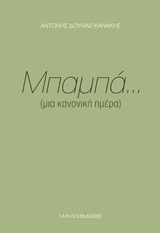 ΜΠΑΜΠΑ... (ΜΙΑ ΚΑΝΟΝΙΚΗ ΗΜΕΡΑ)