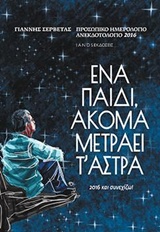 ΠΡΟΣΩΠΙΚΟ ΗΜΕΡΟΛΟΓΙΟ ΑΝΕΚΔΟΤΟΛΟΓΙΟ 2016, ΕΝΑ ΠΑΙΔΙ ΑΚΟΜΑ ΜΕΤΡΑΕΙ Τ' ΑΣΤΡΑ 2016 ΚΑΙ ΣΥΝΕΧΙΖΩ