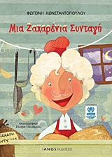 ΜΙΑ ΖΑΧΑΡΕΝΙΑ ΣΥΝΤΑΓΗ