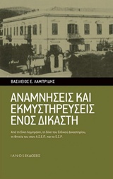 ΑΝΑΜΝΗΣΕΙΣ ΚΑΙ ΕΚΜΥΣΤΗΡΕΥΣΕΙΣ ΕΝΟΣ ΔΙΚΑΣΤΗ ΑΠΟ ΤΗ ΔΙΚΗ ΛΑΜΠΡΑΚΗ, ΤΗ ΔΙΚΗ ΤΟΥ ΕΙΔΙΚΟΥ ΔΙΚΑΣΤΗΡΙΟΥ, ΤΗ ΘΗΤΕΙΑ ΤΟΥ ΣΤΟΝ ΑΣΕΠ ΚΑΙ ΤΟ ΕΣΡ