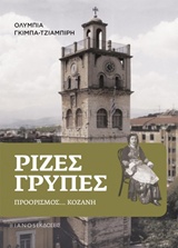 ΡΙΖΕΣ ΓΡΥΠΕΣ ΠΡΟΟΡΙΣΜΟΣ... ΚΟΖΑΝΗ