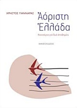 ΑΟΡΙΣΤΗ ΕΛΛΑΔΑ ΚΟΝΣΕΡΤΟ ΓΙΑ ΔΥΟ ΑΠΟΔΗΜΙΕΣ