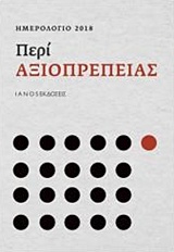 ΗΜΕΡΟΛΟΓΙΟ 2018 ΠΕΡΙ ΑΞΙΟΠΡΕΠΕΙΑΣ