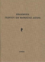 ΒΙΒΛΙΟΘΗΚΗ ΓΕΩΡΓΙΟΥ ΚΑΙ ΜΑΡΚΗΣΙΑΣ ΛΑΓΑΝΑ
