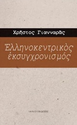 ΕΛΛΗΝΟΚΕΝΤΡΙΚΟΣ ΕΚΣΥΓΧΡΟΝΙΣΜΟΣ