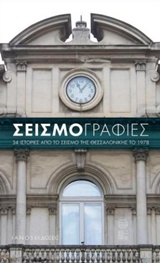 ΣΕΙΣΜΟΓΡΑΦΙΕΣ 34 ΙΣΤΟΡΙΕΣ ΑΠΟ ΤΟ ΣΕΙΣΜΟ ΤΗΣ ΘΕΣΣΑΛΟΝΙΚΗΣ ΤΟ 1978