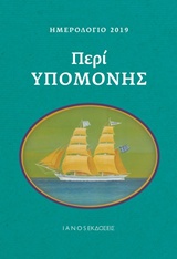 ΗΜΕΡΟΛΟΓΙΟ 2019, ΠΕΡΙ ΥΠΟΜΟΝΗΣ