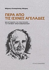 ΠΕΡΑ ΑΠΟ ΤΙΣ ΙΣΧΝΕΣ ΑΓΕΛΑΔΕΣ ΜΕΛΕΤΗΜΑΤΑ ΓΙΑ ΤΗΝ ΠΟΙΗΣΗ ΤΟΥ ΝΤΙΝΟΥ ΧΡΙΣΤΙΑΝΟΠΟΥΛΟΥ