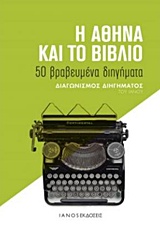 Η ΑΘΗΝΑ ΚΑΙ ΤΟ ΒΙΒΛΙΟ ΔΙΑΓΩΝΙΣΜΟΣ ΔΙΗΓΗΜΑΤΟΣ ΤΟΥ ΙΑΝΟΥ
