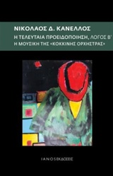 Η ΤΕΛΕΥΤΑΙΑ ΠΡΟΕΙΔΟΠΟΙΗΣΗ: ΛΟΓΟΣ Β΄ Η ΜΟΥΣΙΚΗ ΤΗΣ "ΚΟΚΚΙΝΗΣ ΟΡΧΗΣΤΡΑΣ"