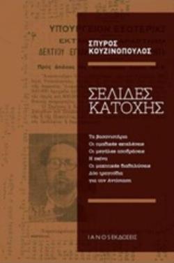 ΣΕΛΙΔΕΣ ΚΑΤΟΧΗΣ ΤΑ ΒΑΣΑΝΙΣΤΗΡΙΑ, ΟΙ ΟΜΑΔΙΚΕΣ ΕΚΤΕΛΕΣΕΙΣ, ΟΙ ΜΕΓΑΛΕΣ ΑΠΟΔΡΑΣΕΙΣ, Η ΠΕΙΝΑ, ΟΙ ΜΑΧΗΤΙΚΕΣ ΔΙΑΔΗΛΩΣΕΙΣ ΚΑΙ ΔΥΟ ΤΡΑΓΟΥΔΙΑ ΓΙΑ ΤΗΝ ΑΝΤΙΣΤΑΣΗ