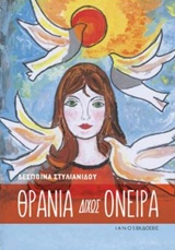 ΘΡΑΝΙΑ ΔΙΧΩΣ ΟΝΕΙΡΑ