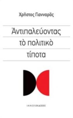 ΑΝΤΙΠΑΛΕΥΟΝΤΑΣ ΤΟ ΠΟΛΙΤΙΚΟ ΤΙΠΟΤΑ