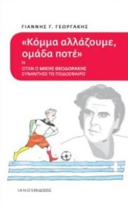 ΚΟΜΜΑ ΑΛΛΑΖΟΥΜΕ, ΟΜΑΔΑ ΠΟΤΕ Η ΟΤΑΝ Ο ΜΙΚΗΣ ΘΕΟΔΩΡΑΚΗΣ ΣΥΝΑΝΤΗΣΕ ΤΟ ΠΟΔΟΣΦΑΙΡΟ