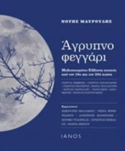 CD ΑΓΡΥΠΝΟ ΦΕΓΓΑΡΙ ΜΕΛΟΠΟΙΗΜΕΝΟΙ ΕΛΛΗΝΕΣ ΠΟΙΗΤΕΣ ΑΠΟ ΤΟΝ 19Ο ΚΑΙ ΤΟΝ 20Ο ΑΙΩΝΑ