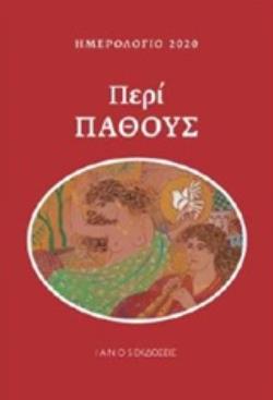 ΗΜΕΡΟΛΟΓΙΟ 2020, ΠΕΡΙ ΠΑΘΟΥΣ