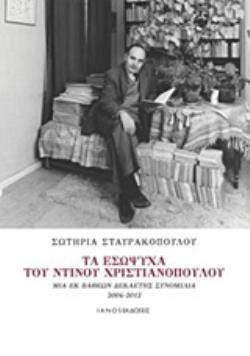 ΤΑ ΕΣΩΨΥΧΑ ΤΟΥ ΝΤΙΝΟΥ ΧΡΙΣΤΙΑΝΟΠΟΥΛΟΥ ΜΙΑ ΕΚ ΒΑΘΕΩΝ ΔΕΚΑΕΤΗΣ ΣΥΝΟΜΙΛΙΑ 2004-2012